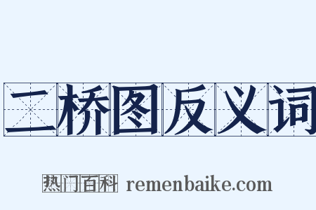 二桥图反义词是什么意思的图片